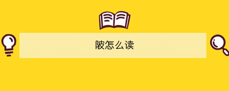 陂怎么讀