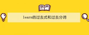 learn的過去式和過去分詞