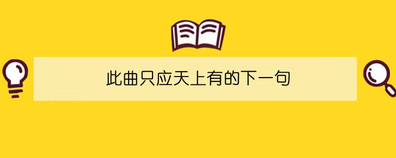 此曲只應(yīng)天上有的下一句