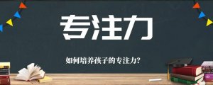 怎樣培養(yǎng)孩子專注力