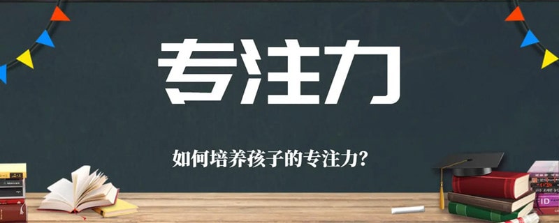 怎樣培養(yǎng)孩子專注力
