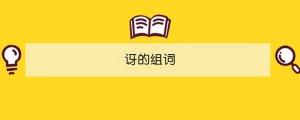 訝的組詞
