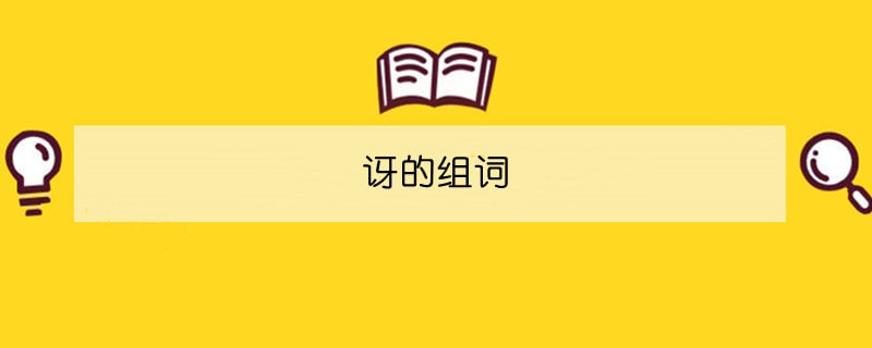 訝的組詞