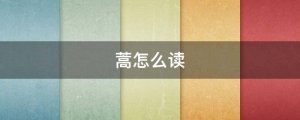 蒿怎么讀