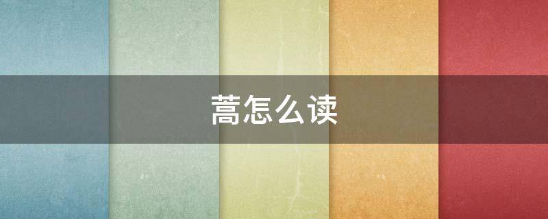 蒿怎么讀