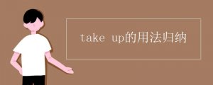 take up的用法歸納