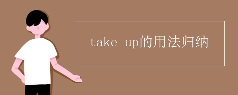 take up的用法歸納