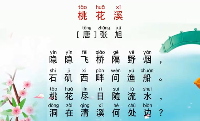 桃花溪張旭古詩帶拼音版