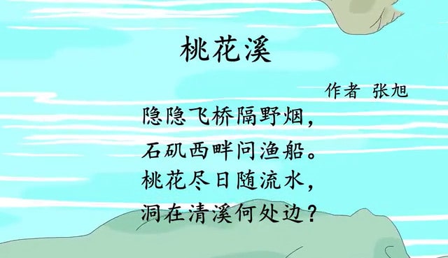 桃花溪張旭古詩帶拼音版