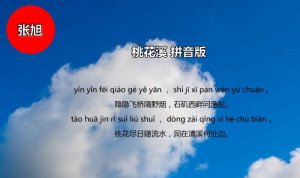 桃花溪張旭古詩(shī)帶拼音版