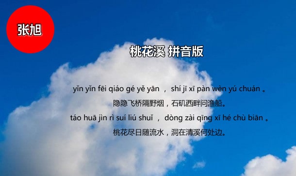 桃花溪張旭古詩帶拼音版