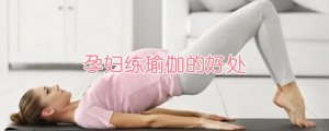 孕婦練瑜伽的好處
