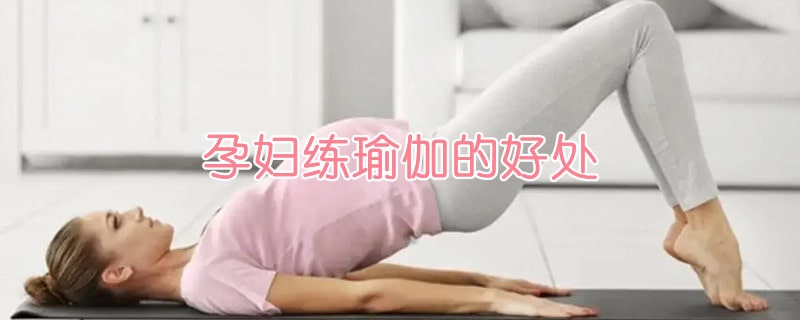 孕婦練瑜伽的好處