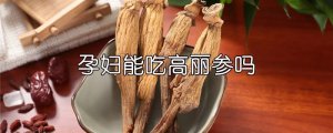 孕婦能吃高麗參嗎