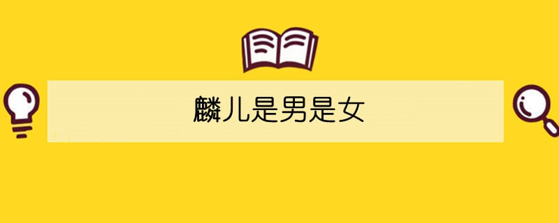 麟兒是男是女