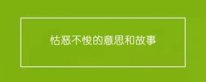 怙惡不悛的意思和故事