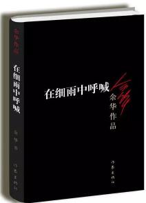 余華小說作品推薦，在書中認識真實的余華