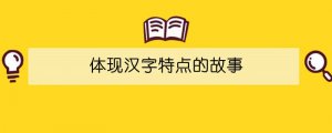 體現(xiàn)漢字特點(diǎn)的故事