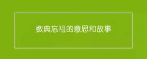 數(shù)典忘祖的意思和故事