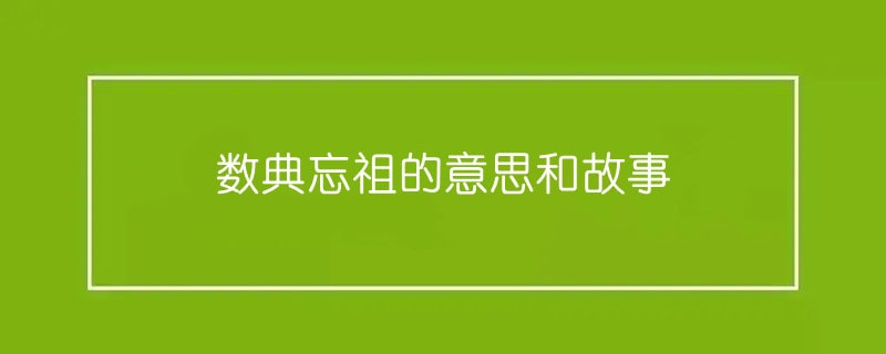 數(shù)典忘祖的意思和故事