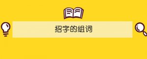 招字的組詞