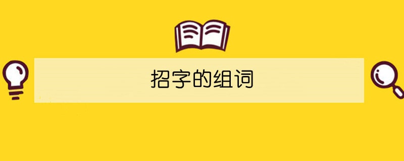 招字的組詞
