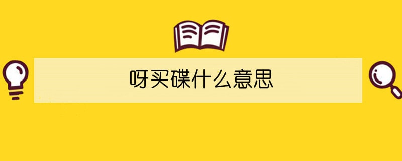 呀買碟什么意思