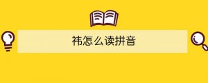 祎怎么讀拼音