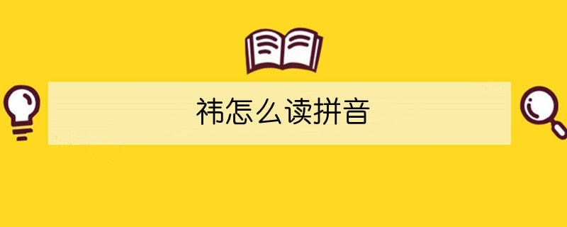 祎怎么讀拼音