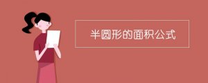 半圓形的面積公式