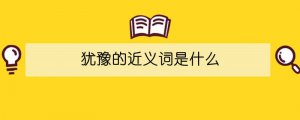 猶豫的近義詞是什么