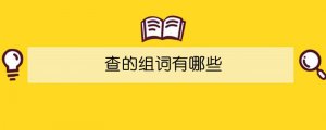 查的組詞有哪些