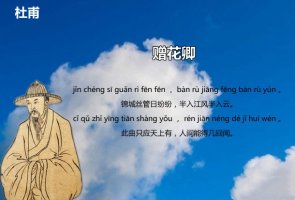 杜甫贈花卿古詩帶拼音版