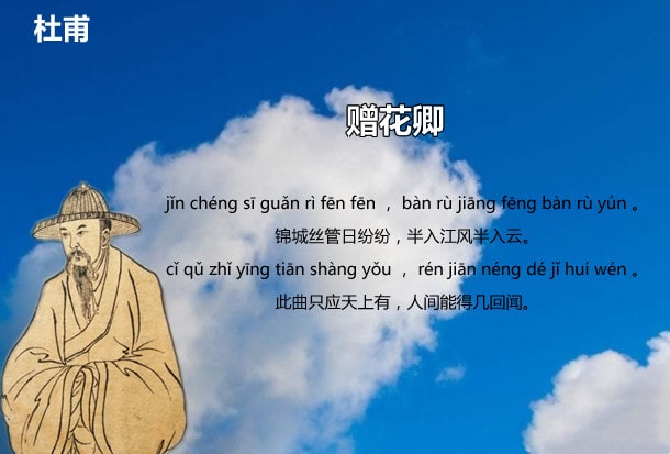 杜甫贈花卿古詩帶拼音版