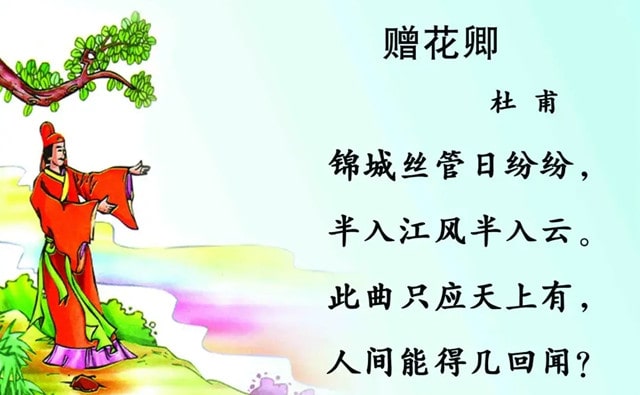 杜甫贈花卿古詩帶拼音版