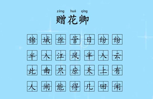 杜甫贈花卿古詩帶拼音版