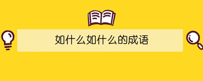 如什么如什么的成語(yǔ)