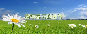 16句描寫春天的詩句