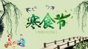 幼兒園大班清明節(jié)活動(dòng)方案《寒食節(jié)》