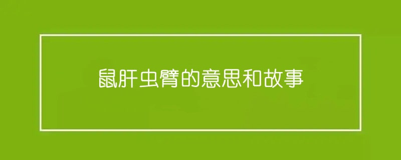 鼠肝蟲臂的意思和故事
