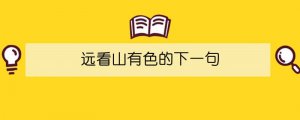 遠看山有色的下一句