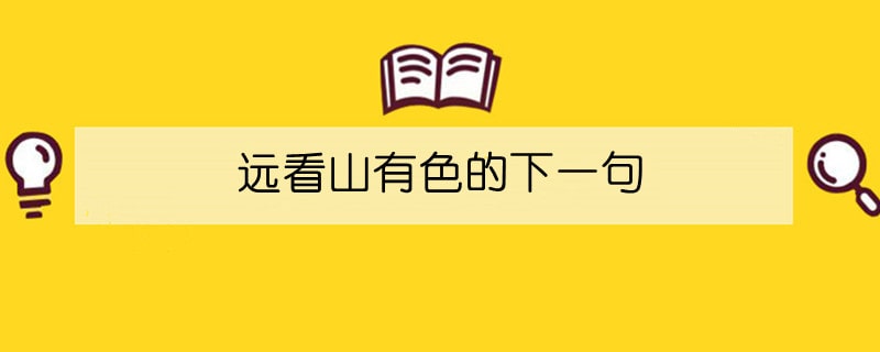 遠(yuǎn)看山有色的下一句
