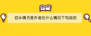 回鄉(xiāng)偶書(shū)是作者在什么情況下寫(xiě)成的