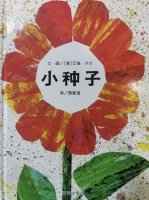 兒童生命教育繪本故事《小種子》