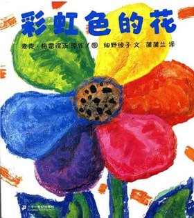 清明節(jié)關(guān)于生命教育的繪本推薦