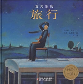 麥先生的旅行