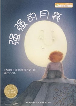 強(qiáng)強(qiáng)的月亮