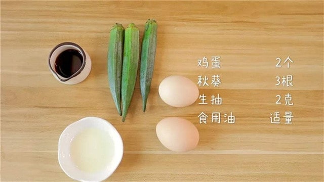 秋葵炒雞蛋的做法