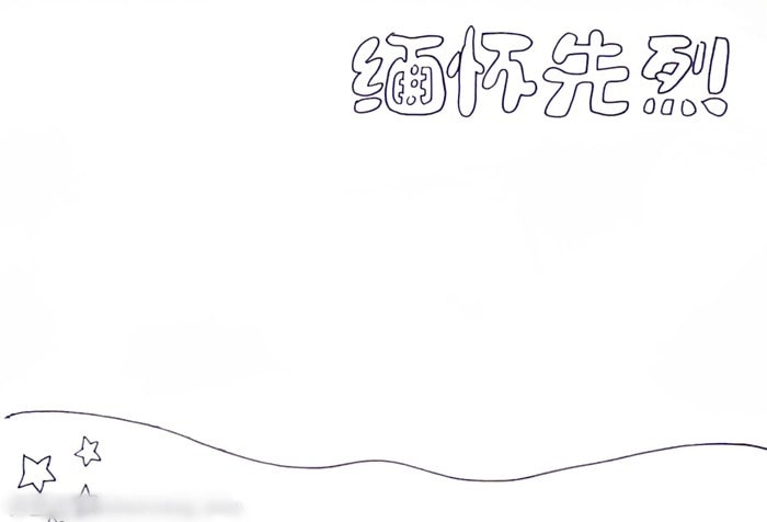 緬懷先烈手抄報圖片簡單又漂亮
