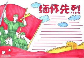 緬懷先烈手抄報圖片簡單又漂亮